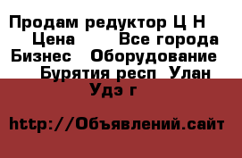 Продам редуктор Ц2Н-500 › Цена ­ 1 - Все города Бизнес » Оборудование   . Бурятия респ.,Улан-Удэ г.